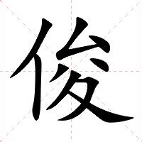 俊的五行|俊的意思